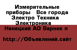 Измерительные приборы - Все города Электро-Техника » Электроника   . Ненецкий АО,Варнек п.
